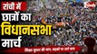 JSSC-CGL की CBI जांच पर अड़े छात्र, आज विधानसभा घेराव; रांची में सुरक्षा के कड़े इंतजाम