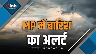 WEATHER UPDATE : MP में भारी बारिश का दौर जारी, 21 जिलों के लिए मौसम विभाग का अलर्ट, जाने आपके शहर का हाल 