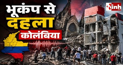 कोलंबिया में 7.4 का भीषण भूकंप: मची तबाही, सैकड़ों इमारतें क्षतिग्रस्त; 100 से अधिक लोगों की मौत