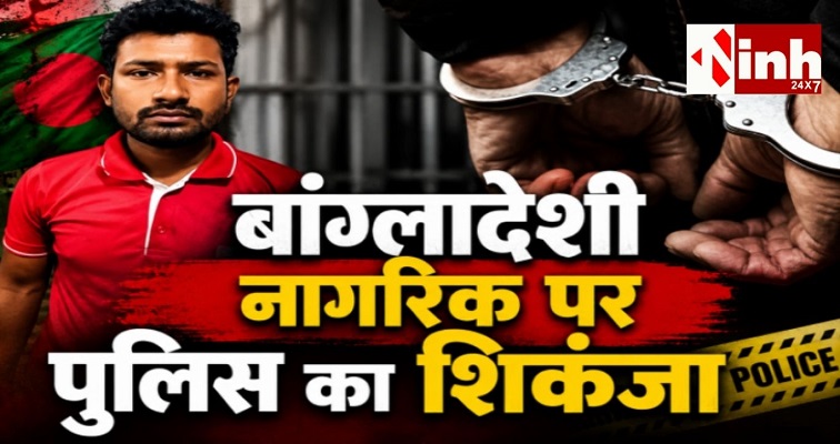 फर्जी भारतीय दस्तावेजों से पहचान छिपाने का आरोप, रायपुर में बांग्लादेशी नागरिक पकड़ा गया