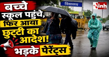 Bhopal DEO Notice: स्कूल पहुंच चुके थे बच्चे, फिर जारी हुआ छुट्टी का फरमान; शिक्षा विभाग पर उठे सवाल