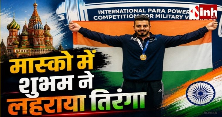 मास्को में भारत का परचम: कटनी के पैरा पावरलिफ्टर शुभम चक्रवर्ती ने जीता स्वर्ण पदक