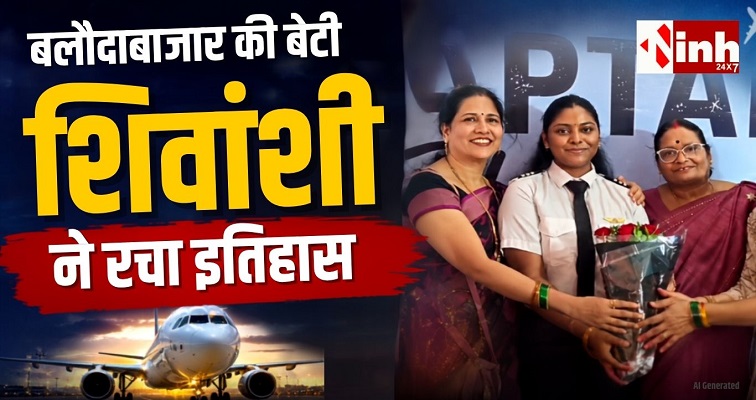 बलौदाबाजार की बेटी ने भरी सपनों की उड़ान, शिवांशी केसरवानी बनीं क्षेत्र की पहली कमर्शियल पायलट