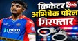  Abhishek Porel Arrest: मेडिकल छात्रा की शिकायत पर क्रिकेटर गिरफ्तार, कलकत्ता हाईकोर्ट के आदेश के बाद बढ़ी कार्रवाई