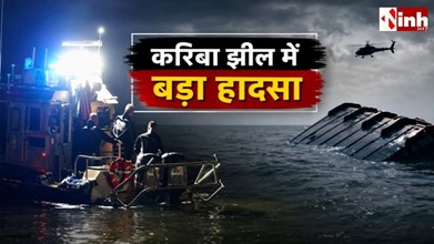 Zimbabwe Boat Capsize: करिबा झील में पलटी यात्रियों से भरी नाव, 15 की मौत; 27 अब भी लापता
