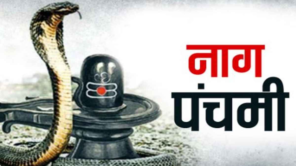 Nag Panchami 2026:  नाग पंचमी के दिन भूलकर भी न करें ये गलतियां,  बढ़ सकती है परेशानी, महादेव हो सकते हैं नाराज