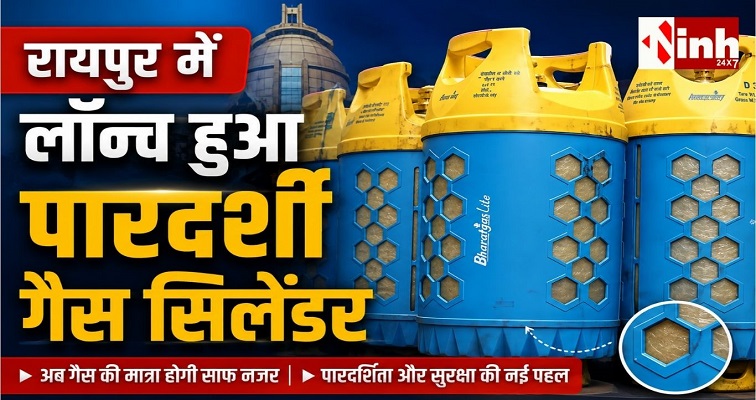 रायपुर में लॉन्च हुआ हल्का और पारदर्शी LPG सिलेंडर, जानें कीमत से लेकर डिलीवरी तक सबकुछ