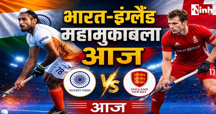 India vs England Hockey: 32 साल बाद इतिहास बदलने का मौका, आज इंग्लैंड से भिड़ेगी टीम इंडिया