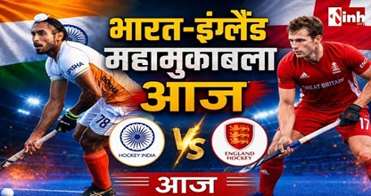 India vs England Hockey: 32 साल बाद इतिहास बदलने का मौका, आज इंग्लैंड से भिड़ेगी टीम इंडिया
