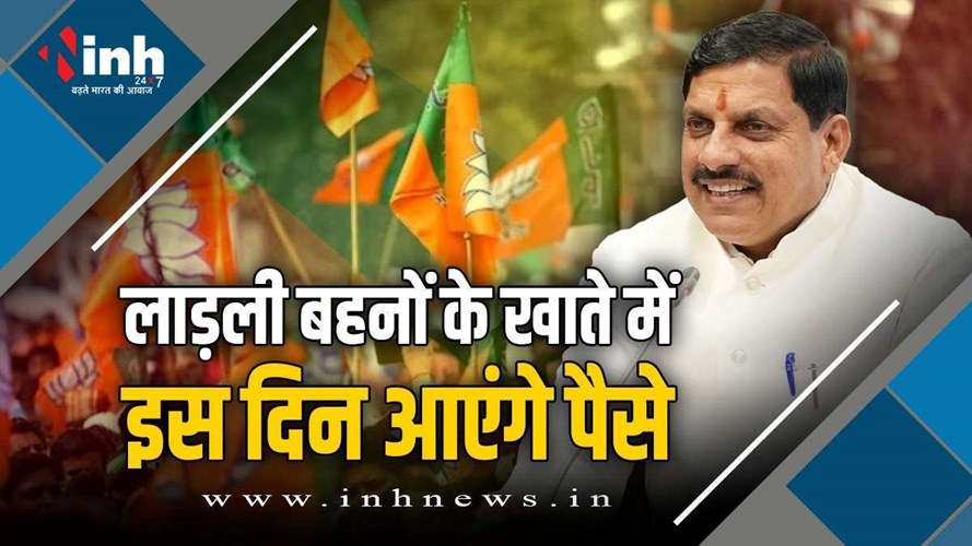 MP News:  ख़ुशख़बरी ! लाड़ली बहनों को इस बार मिलेंगे 1750 रुपये, CM मोहन रक्षाबंधन का इस दिन देंगे तोहफा 