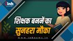 CG Teacher Recruitment 2026:  छत्तीसगढ़ में सहायक शिक्षक बनने का मौका,  2292 पदों पर होगी भर्ती, यहां देखें पूरी डिटेल 