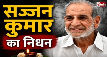 तिहाड़ जेल में बंद सज्जन कुमार का निधन, 1984 दंगों के मामलों में मिली थी उम्रकैद की सजा
