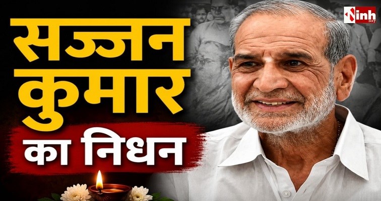 तिहाड़ जेल में बंद सज्जन कुमार का निधन, 1984 दंगों के मामलों में मिली थी उम्रकैद की सजा