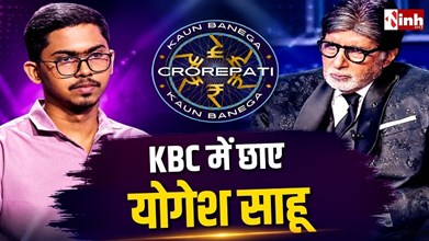 KBC में छत्तीसगढ़ के योगेश साहू ने जीते 50 लाख, IAS बनने का सपना लेकर छोड़ी ₹1.5 लाख की नौकरी