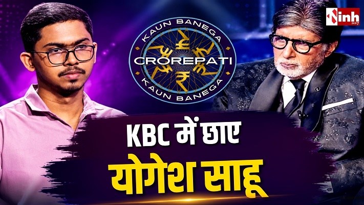 KBC में छत्तीसगढ़ के योगेश साहू ने जीते 50 लाख, IAS बनने का सपना लेकर छोड़ी ₹1.5 लाख की नौकरी