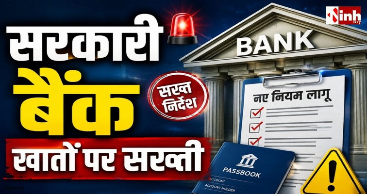 सरकारी बैंक खातों पर सख्ती: निजी ईमेल आईडी बैन, मोबाइल नंबर सत्यापन अनिवार्य