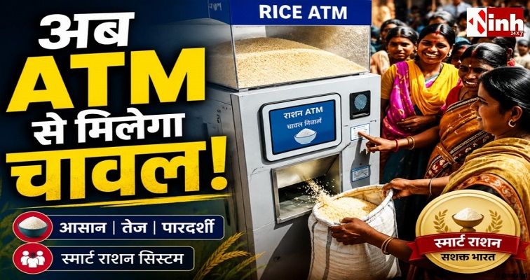 राशन लेने की बदलेगी व्यवस्था! रायपुर के 10 जोन में शुरू होंगे ग्रेन ATM