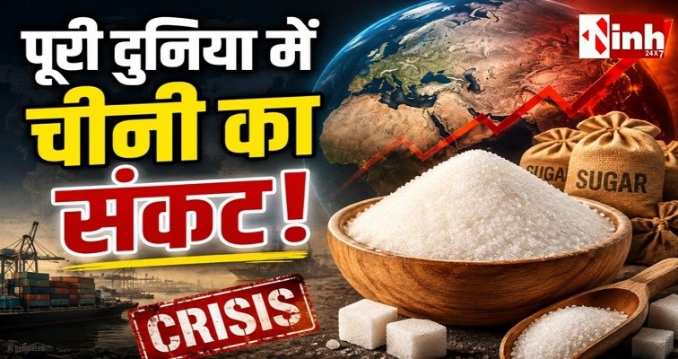 Sugar Crisis: भारत समेत दुनिया में महंगी हो रही चीनी, ब्राजील और अल नीनो ने बढ़ाई चिंता