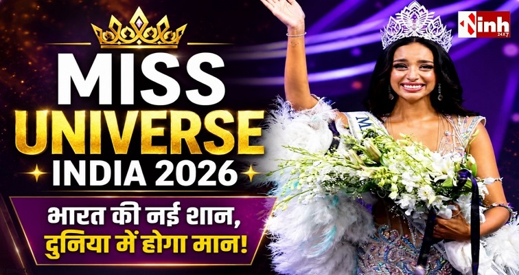 Miss Universe India 2026: केरल की केजिया लिज मेजो ने जीता ताज, अब करेंगी भारत का प्रतिनिधित्व