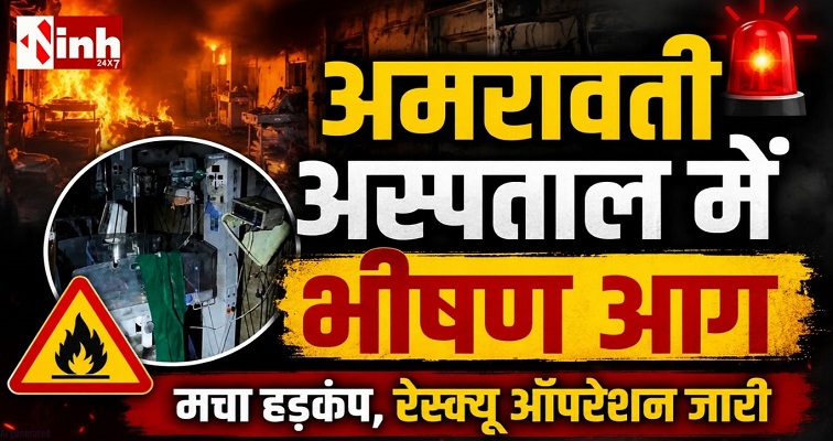 अमरावती अस्पताल में बड़ा हादसा:  NICU में आग से तीन मासूमों की गई जान,  6 की हालत गंभीर