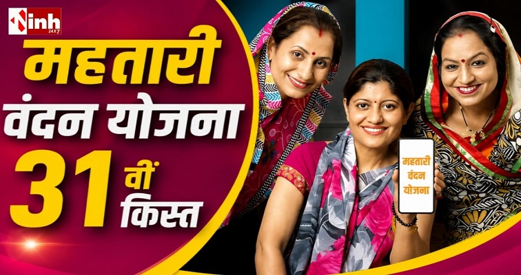 रक्षाबंधन से पहले CM साय का बड़ा तोहफा, महिलाओं के खातों में आज पहुंचेगी महतारी वंदन योजना की 31वीं किस्त