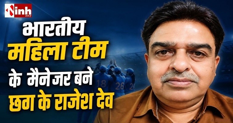 महिला T20 एशिया कप 2026: छग के राजेश देव संभालेंगे भारतीय महिला क्रिकेट टीम का प्रबंधन