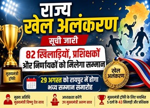 छत्तीसगढ़ के 82 खिलाड़ियों को मिलेगा सम्मान, 29 अगस्त को रायपुर में होगा खेल अलंकरण समारोह