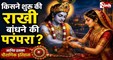 Raksha Bandhan 2026: राखी के पीछे छिपी हैं ये पौराणिक कथाएं, पढ़ें रक्षासूत्र से जुड़े 5 रोचक प्रसंग