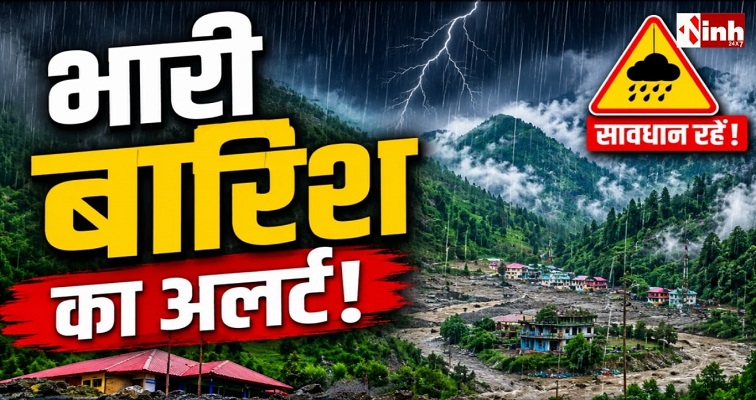 IMD Rain Alert: उत्तराखंड-हिमाचल समेत 26 राज्यों में तेज बारिश और आंधी की चेतावनी