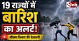 Weather Update Today: दिल्ली-NCR, यूपी और बिहार समेत 19 राज्यों में बारिश-वज्रपात का अलर्ट