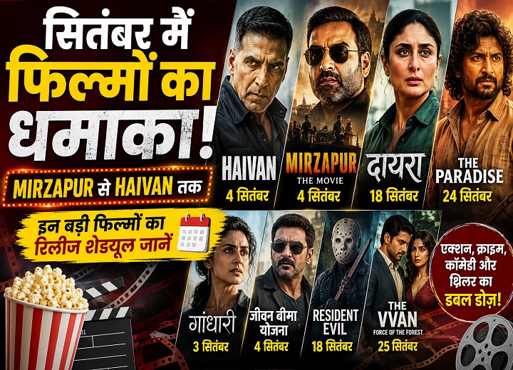 September Movie Releases 2026: सितंबर में होगा फिल्मों का धमाका, Mirzapur से लेकर Haivan तक बड़े पर्दे पर आएंगी ये फिल्में