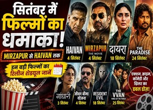 September Movie Releases 2026: सितंबर में होगा फिल्मों का धमाका, Mirzapur से लेकर Haivan तक बड़े पर्दे पर आएंगी ये फिल्में