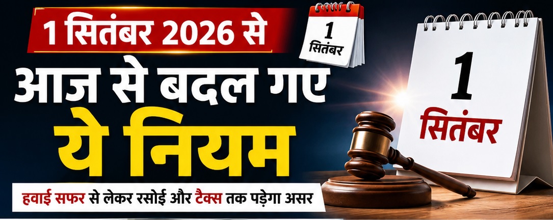 आज से बदल गए ये 5 नियम, हवाई सफर से लेकर दूध, LPG और ITR तक पड़ेगा असर