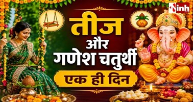 14 September : तीज और गणेश चतुर्थी का दुर्लभ संयोग, एक ही दिन होगी शिव-पार्वती और गणपति की पूजा