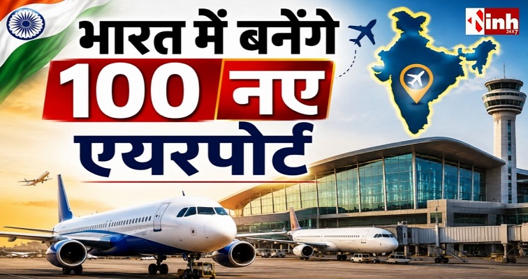 UDAN योजना को नई उड़ान, देश में 100 नए एयरपोर्ट विकसित करने का रोडमैप तैयार