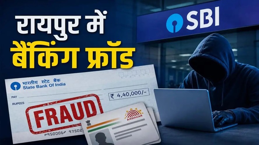 चेक फ्रॉड का मामला, 4.40 लाख रुपए नकद निकाले; फर्जी आधार से रकम निकालने का आरोप