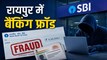 चेक फ्रॉड का मामला, 4.40 लाख रुपए नकद निकाले; फर्जी आधार से रकम निकालने का आरोप