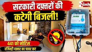 छत्तीसगढ़ में सरकारी विभागों पर बड़ा एक्शन, 441 कनेक्शनों को नोटिस; बकाया 3500 करोड़ पार