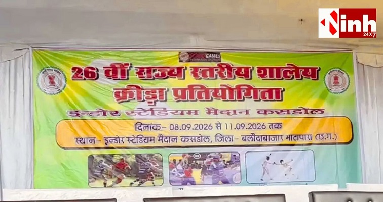BB Sports Competition: छग की खेल प्रतिभाओं को मिलेगा बड़ा मंच, कसडोल में आज से राज्य स्तरीय प्रतियोगिता शुरू