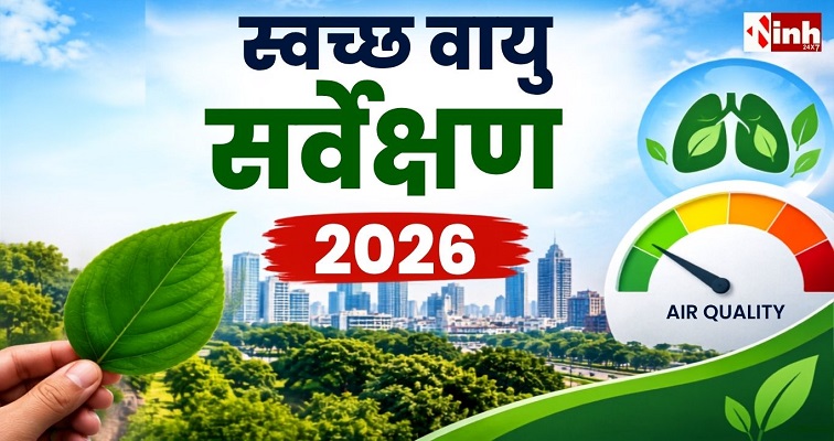 MP NEWS : स्वच्छ वायु सर्वेक्षण 2026: MP के 3 शहर टॉप-4 में, इंदौर-जबलपुर से पीछे रहा भोपाल