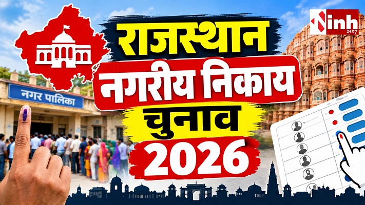 Rajasthan Election 2026: 7,683 मतदान केंद्रों पर वोटिंग जारी , 14 सितंबर को आएगा रिजल्ट