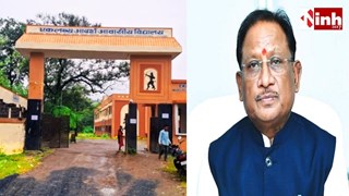 एकलव्य स्कूल विवाद: छात्राओं की सुरक्षा पर CM साय सख्त, कलेक्टर-SP को लगाई फटकार