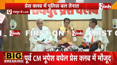 PM आवास पर आज आमने-सामने भूपेश बघेल और विजय शर्मा, रायपुर प्रेस क्लब में ऐतिहासिक बहस; सुरक्षा के कड़े इंतजाम