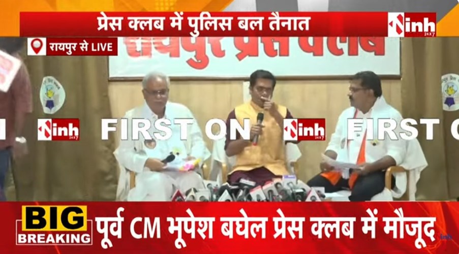 PM आवास पर आज आमने-सामने भूपेश बघेल और विजय शर्मा, रायपुर प्रेस क्लब में ऐतिहासिक बहस; सुरक्षा के कड़े इंतजाम