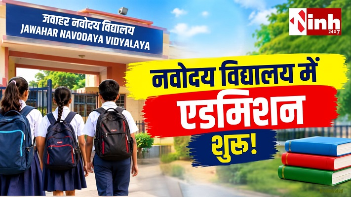  Navodaya Admission 2027-28: कक्षा 6 में प्रवेश के लिए आवेदन शुरू, ऐसे भरें ऑनलाइन फॉर्म