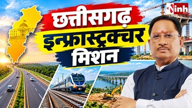 छत्तीसगढ़ में बड़े इंफ्रास्ट्रक्चर की तैयारी, 20 साल का मास्टर प्लान और हर साल का एक्शन प्लान होगा तैयार