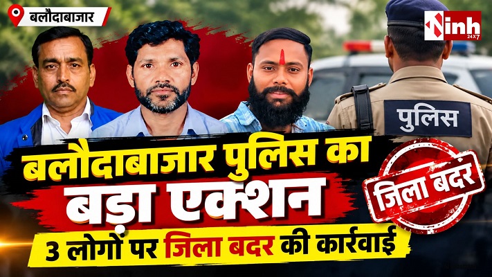 अशोक अनजान समेत 3 पर गिरी गाज, बलौदाबाजार प्रशासन ने किया जिला बदर