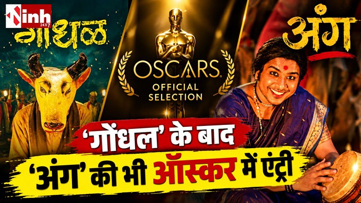  Angh Oscar Entry: नागालैंड की ‘अंग’ ने ऑस्कर 2027 में बनाई जगह, ‘गोंधल’ के साथ दिखेगी भारतीय सिनेमा की दो तस्वीरें