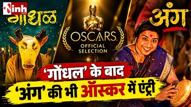  Angh Oscar Entry: नागालैंड की ‘अंग’ ने ऑस्कर 2027 में बनाई जगह, ‘गोंधल’ के साथ दिखेगी भारतीय सिनेमा की दो तस्वीरें
