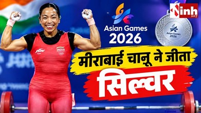 Asian Games 2026: जय मीणा ने पक्का किया ऐतिहासिक मेडल, मीराबाई चानू बनीं सिल्वर विजेता